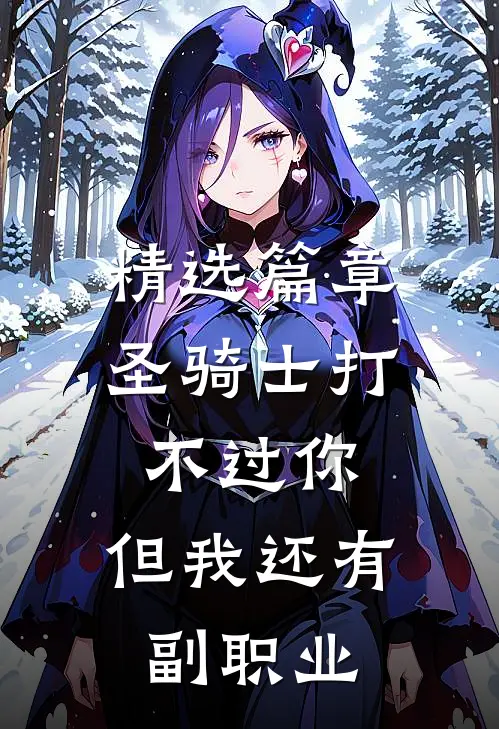 精选篇章圣骑士打不过你,但我还有副职业的