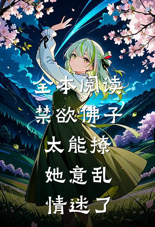 全本阅读禁欲佛子太能撩，她意乱情迷了