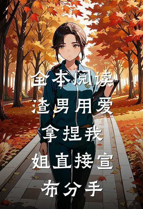 全本阅读渣男用爱拿捏我，姐直接宣布分手