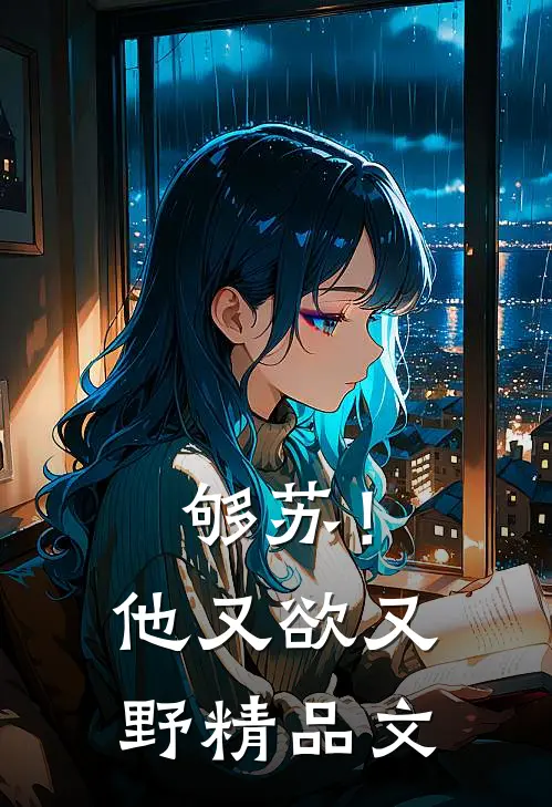 够苏！他又欲又野精品文