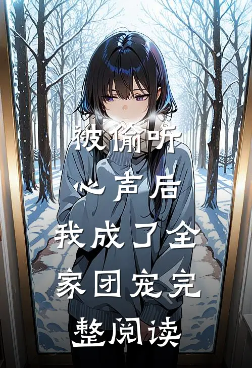 被偷听心声后，我成了全家团宠完整阅读