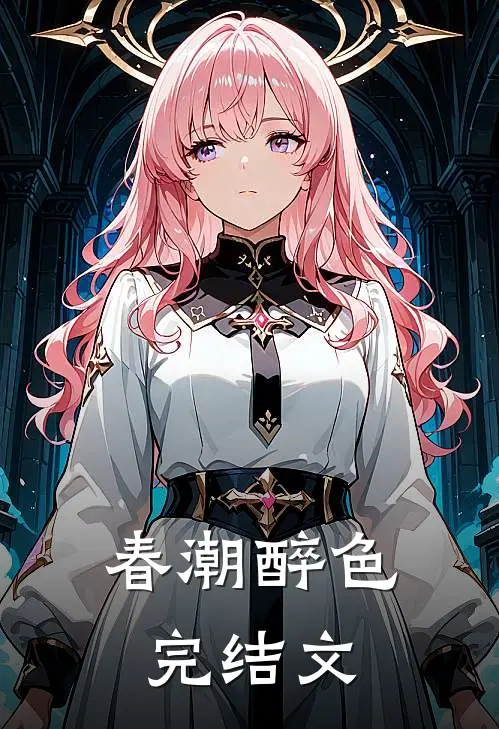春潮醉色完结文