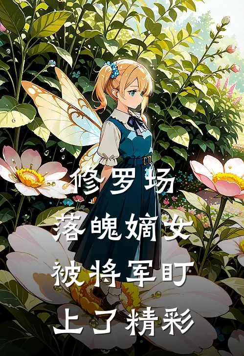 修罗场：落魄嫡女被将军盯上了精彩
