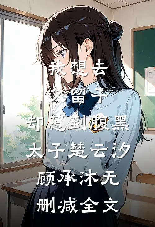 我想去父留子，却惹到腹黑太子楚云汐顾承沐无删减全文