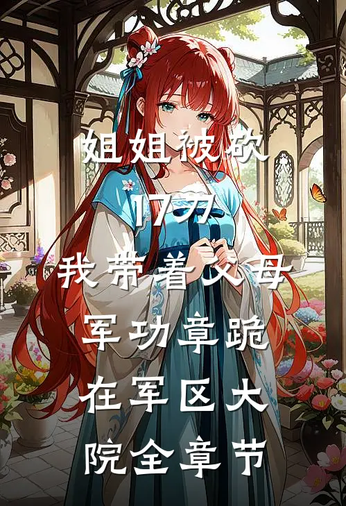姐姐被砍17刀，我带着父母军功章跪在军区大院全章节