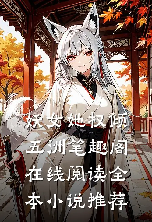 妖女她权倾五洲笔趣阁在线阅读全本小说推荐