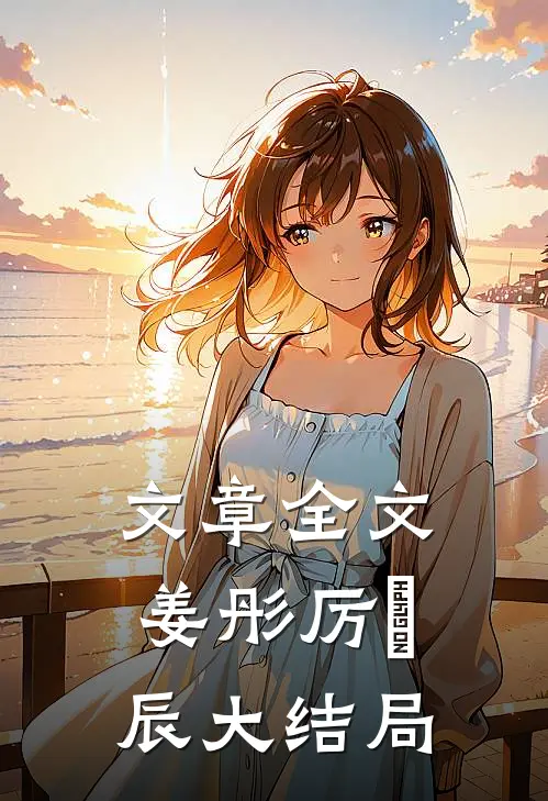 文章全文姜彤厉璟辰大结局