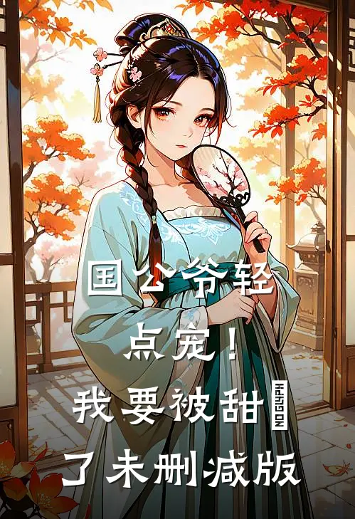 国公爷轻点宠！我要被甜齁了未删减版