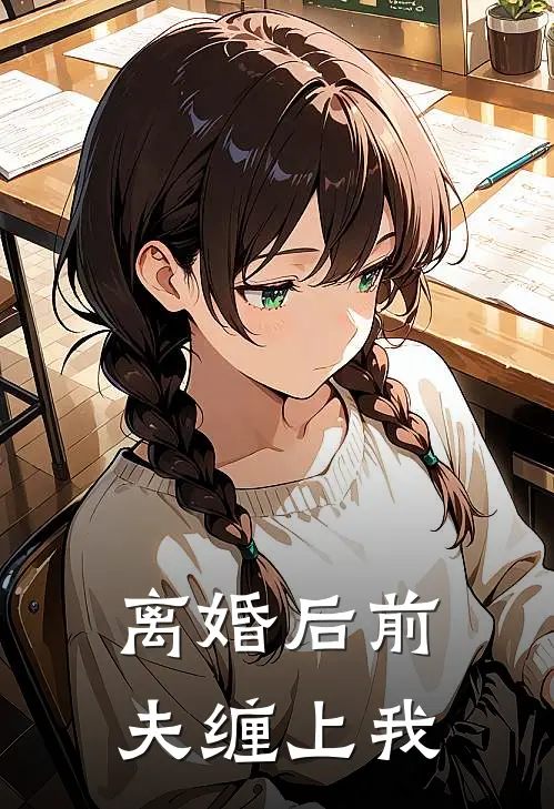 离婚后前夫缠上我