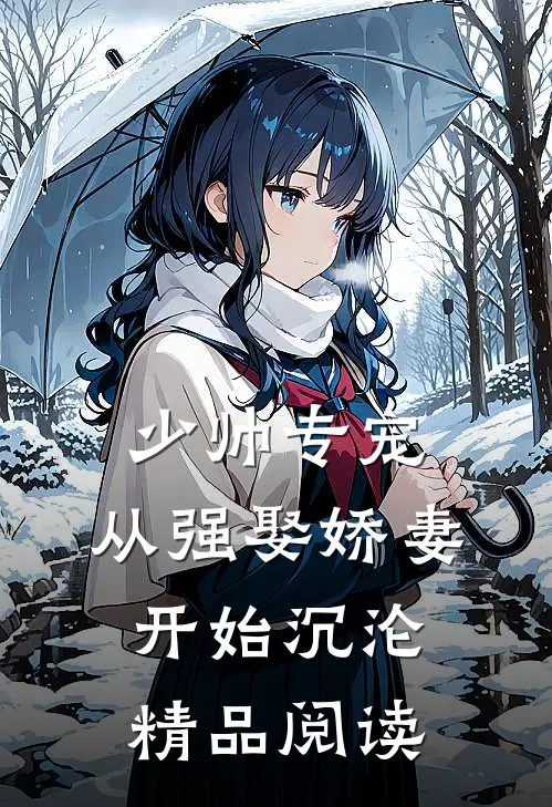 少帅专宠：从强娶娇妻开始沉沦精品阅读