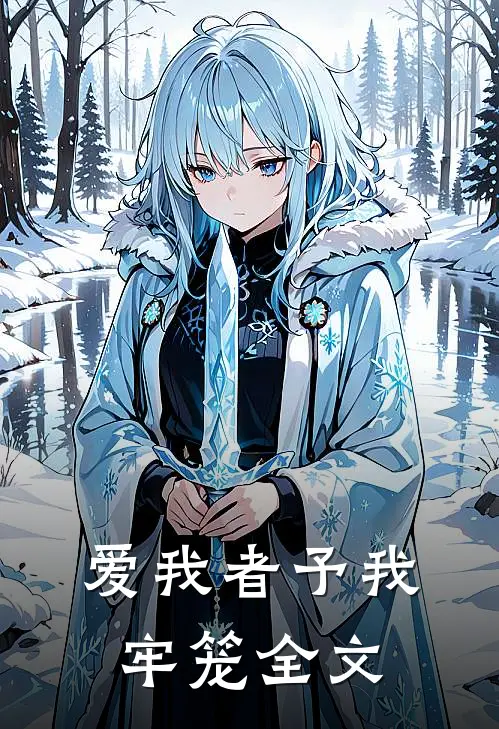 爱我者予我牢笼全文