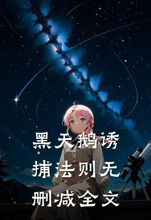 黑天鹅诱捕法则无删减全文