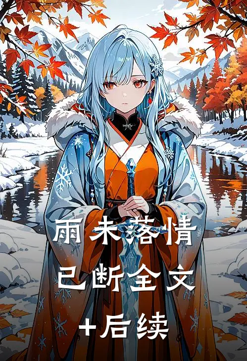 雨未落情已断全文+后续