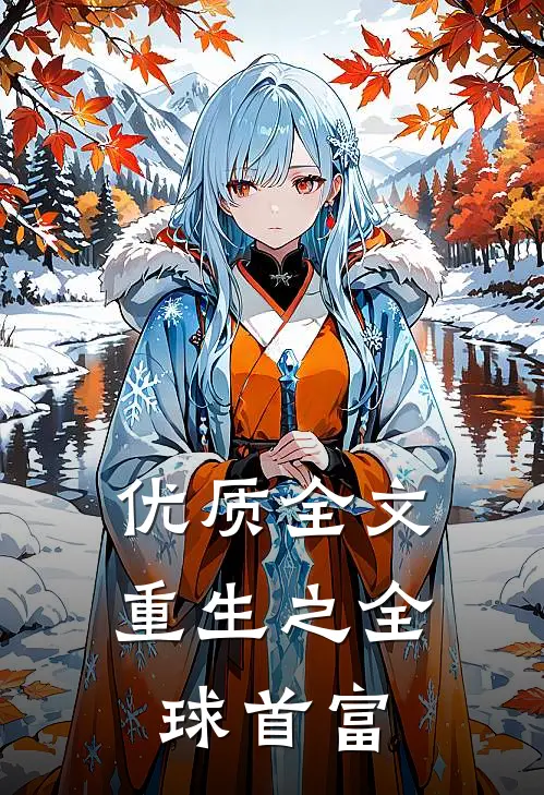 优质全文重生之全球首富