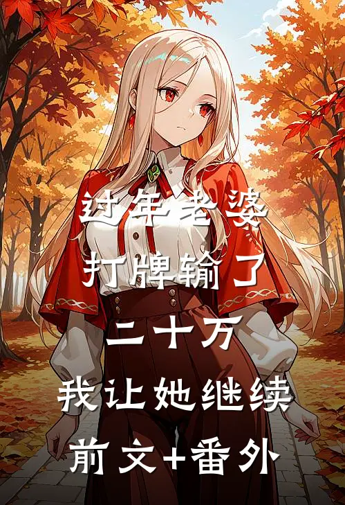过年老婆打牌输了二十万，我让她继续前文+番外