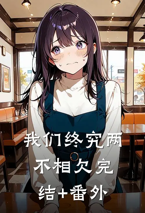 我们终究两不相欠完结+番外