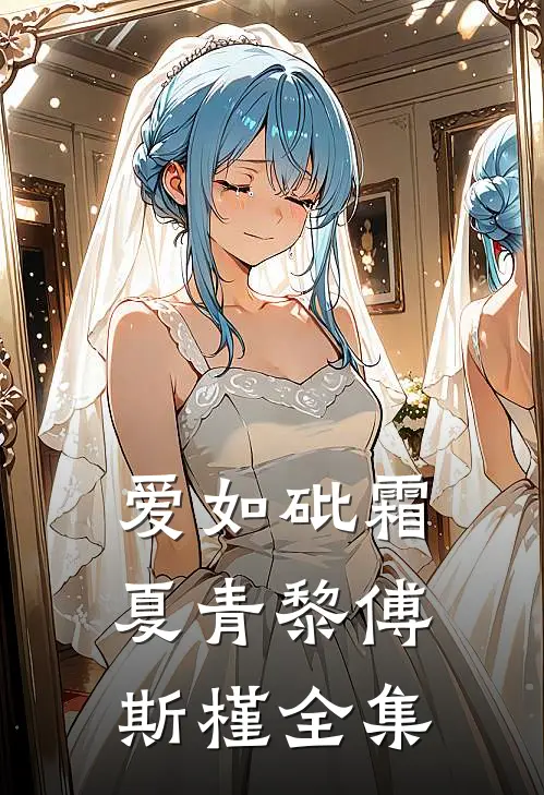 爱如砒霜夏青黎傅斯槿全集