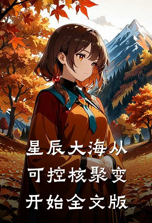 星辰大海从可控核聚变开始全文版