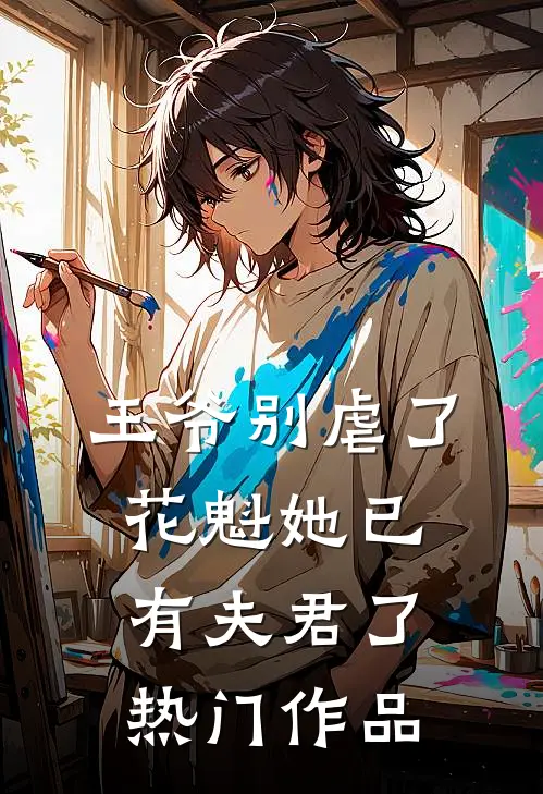王爷别虐了花魁她已有夫君了热门作品