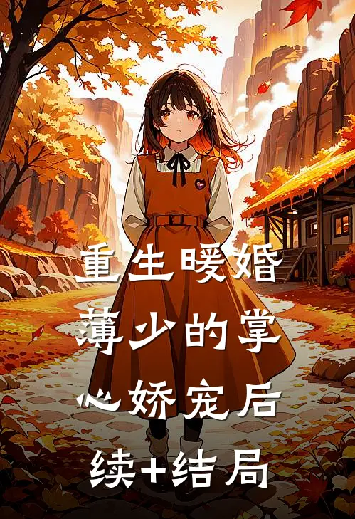 重生暖婚：薄少的掌心娇宠后续+结局