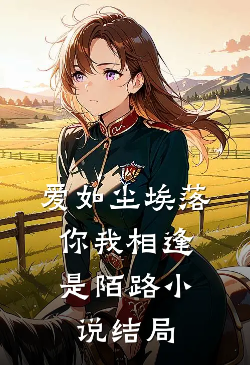 爱如尘埃落,你我相逢是陌路结局是