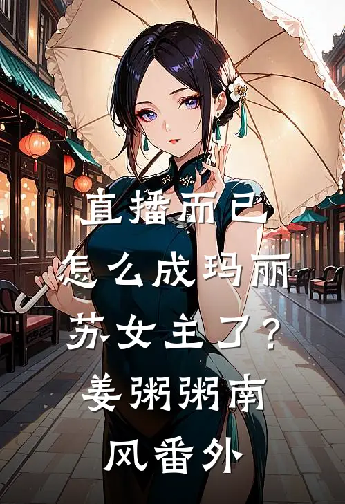 直播而已，怎么成玛丽苏女主了？姜粥粥南风番外