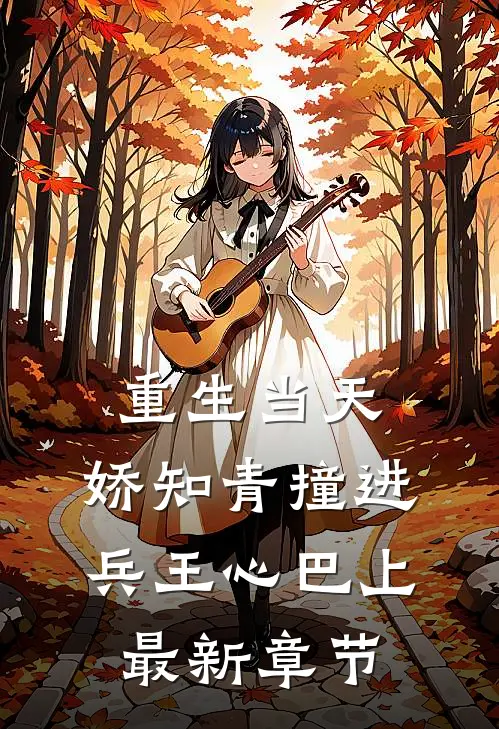 重生当天，娇知青撞进兵王心巴上最新章节