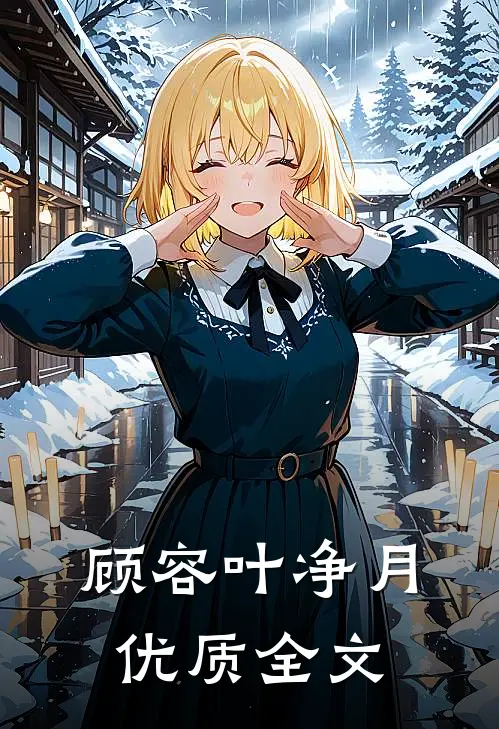 顾容叶净月优质全文