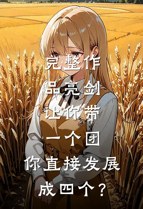 完整作品亮剑：让你带一个团，你直接发展成四个？