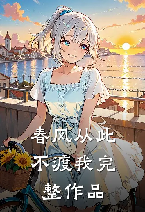春风从此不渡我完整作品