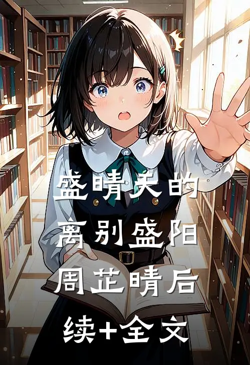 盛晴天的离别盛阳周芷晴后续+全文