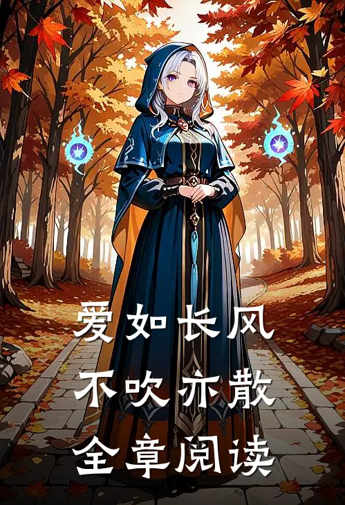 爱如长风，不吹亦散全章阅读