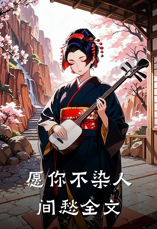 愿你不染人间愁全文