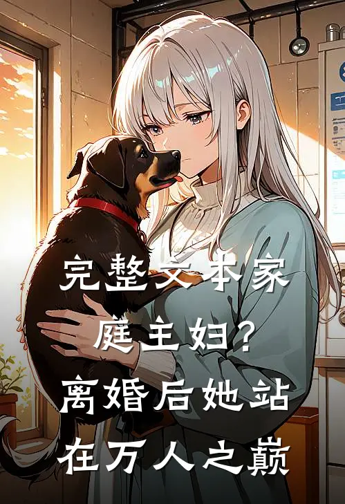 完整文本家庭主妇？离婚后她站在万人之巅