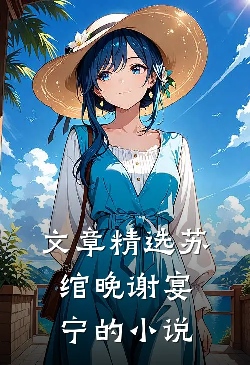 文章精选苏绾晚谢宴宁的小说