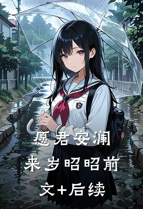 愿君安澜，来岁昭昭前文+后续