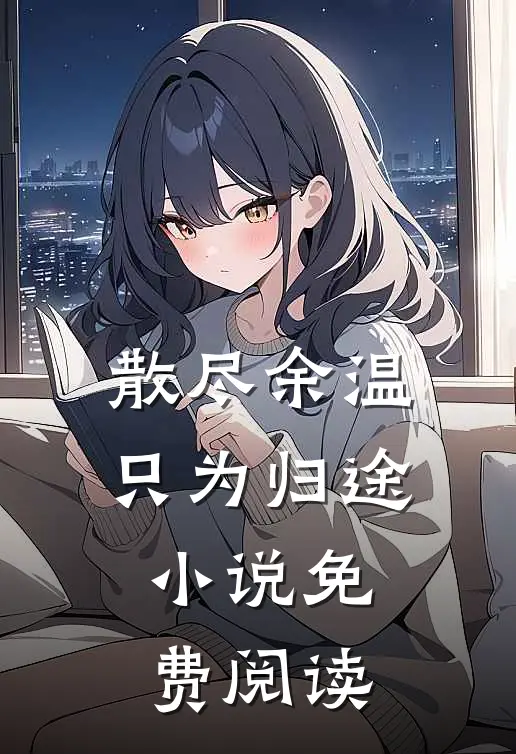 散尽余温只为归途小说免费阅读