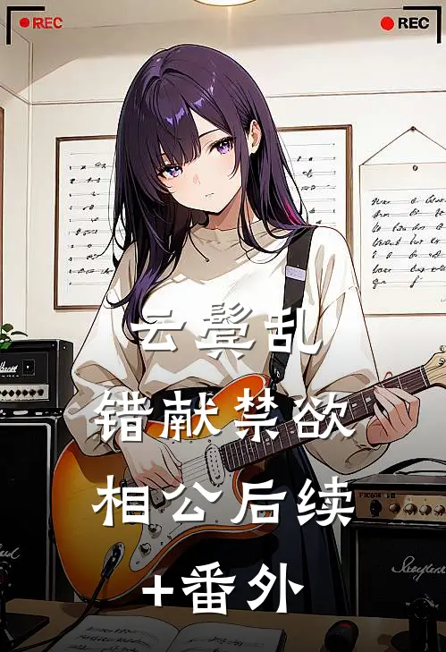 云鬓乱，错献禁欲相公后续+番外
