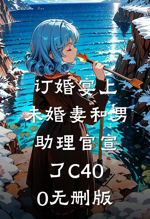 订婚宴上，未婚妻和男助理官宣了C400无删版