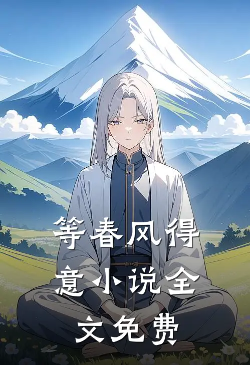 等春风得意小说全文免费