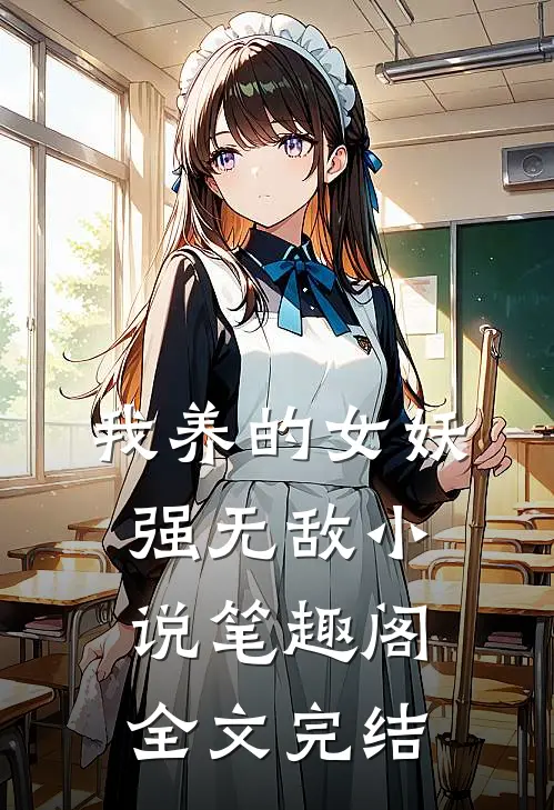 我养的女妖强无敌小说笔趣阁全文完结
