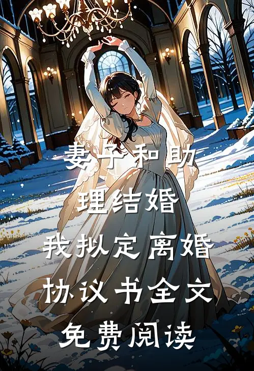 妻子和助理结婚，我拟定离婚协议书全文免费阅读