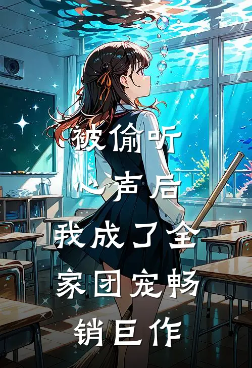 被偷听心声后，我成了全家团宠畅销巨作