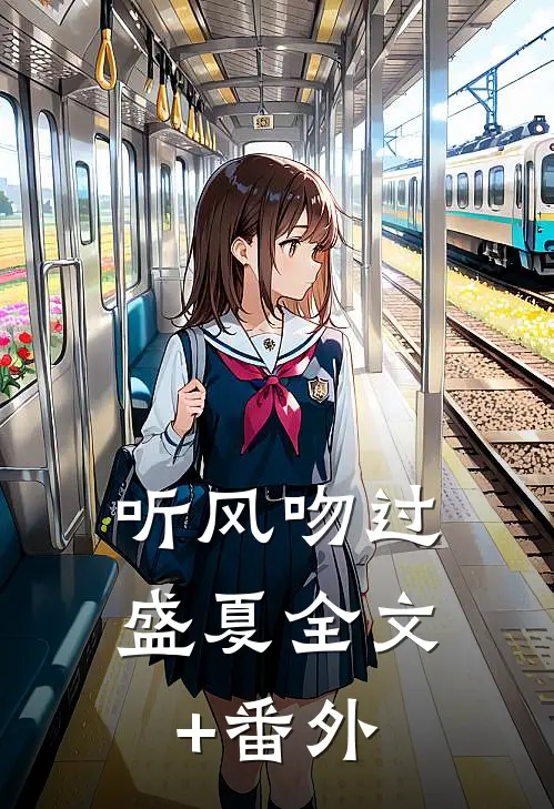 听风吻过盛夏全文+番外