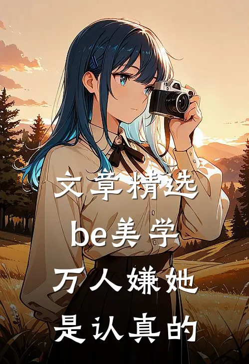 文章精选be美学，万人嫌她是认真的