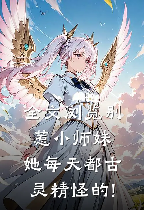 全文浏览别惹小师妹,她每天都古灵精怪的!