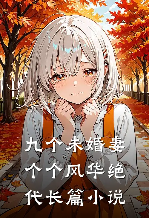 九个未婚妻个个风华绝代长篇小说
