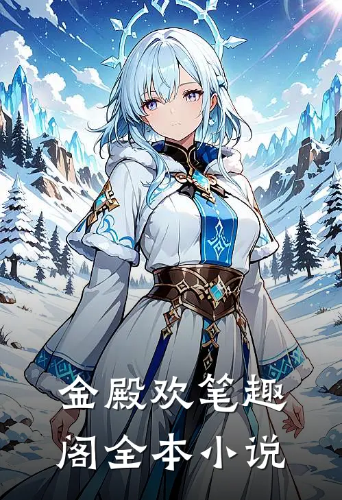 金殿欢 笔趣阁全本小说