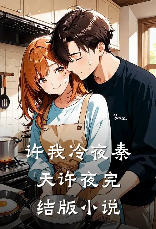 许我冷夜秦天许夜完结版小说