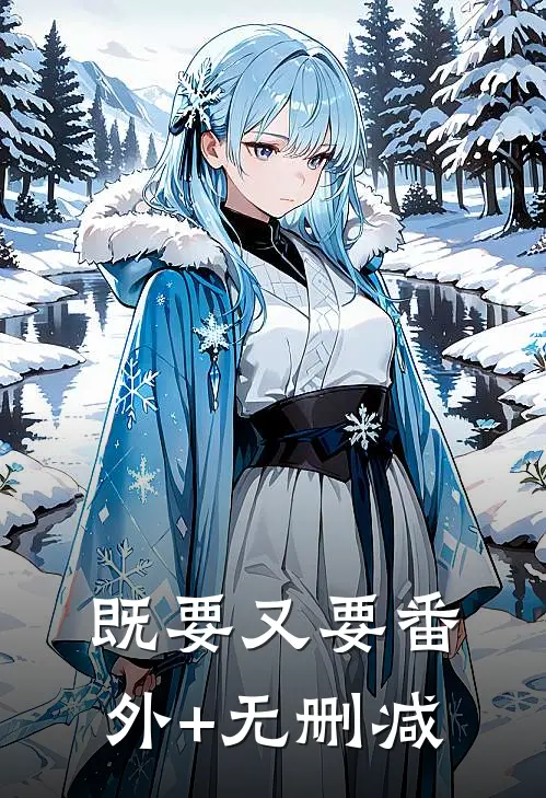 既要又要番外+无删减